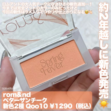 ベターザンチーク/rom&nd/パウダーチークを使ったクチコミ(2枚目)