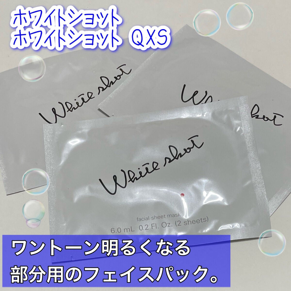 ホワイトショット QXS/ホワイトショット/シートマスク・パックを使ったクチコミ(1枚目)
