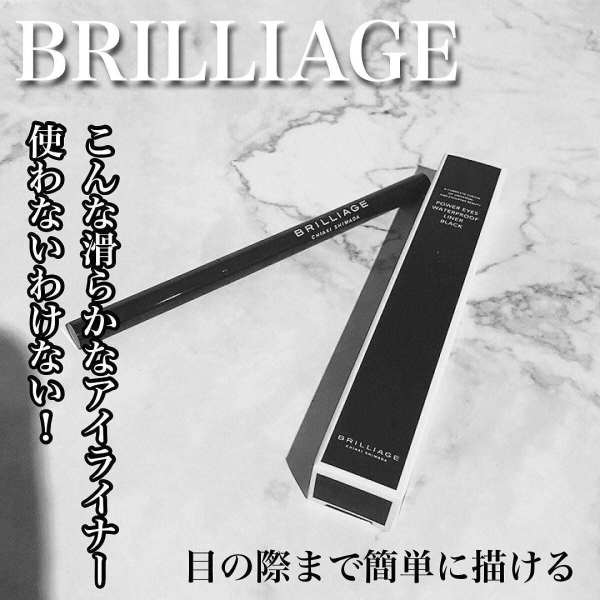 パワーアイズ ウォータープルーフライナー/ブリリアージュ/ペンシルアイライナーを使ったクチコミ(1枚目)