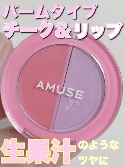 AMUSE リップ&チークヘルシーバームのクチコミ「【使った商品】
AMUSE
リップ&チークヘルシーバーム
03イチゴバーム
¥1,870
.....」(1枚目)