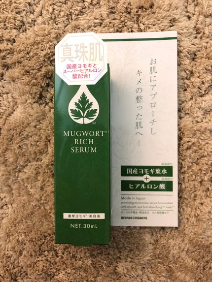 マグワートリッチセラム/ブレーンコスモス/美容液を使ったクチコミ(1枚目)