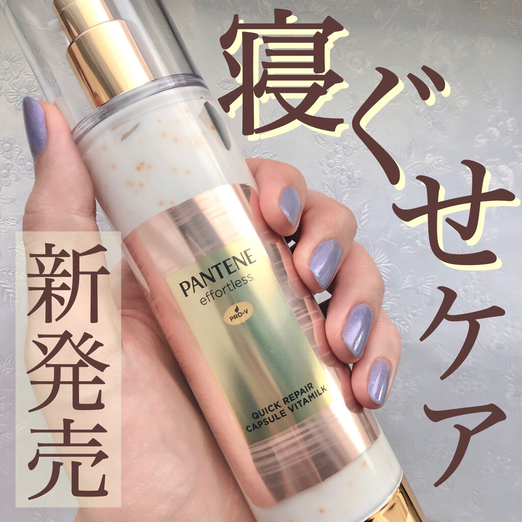 パンテーン エフォートレス クイック リペアー カプセル ヴィタミルク(洗い流さないトリートメント）/パンテーン/ヘアミルクを使ったクチコミ（1枚目）