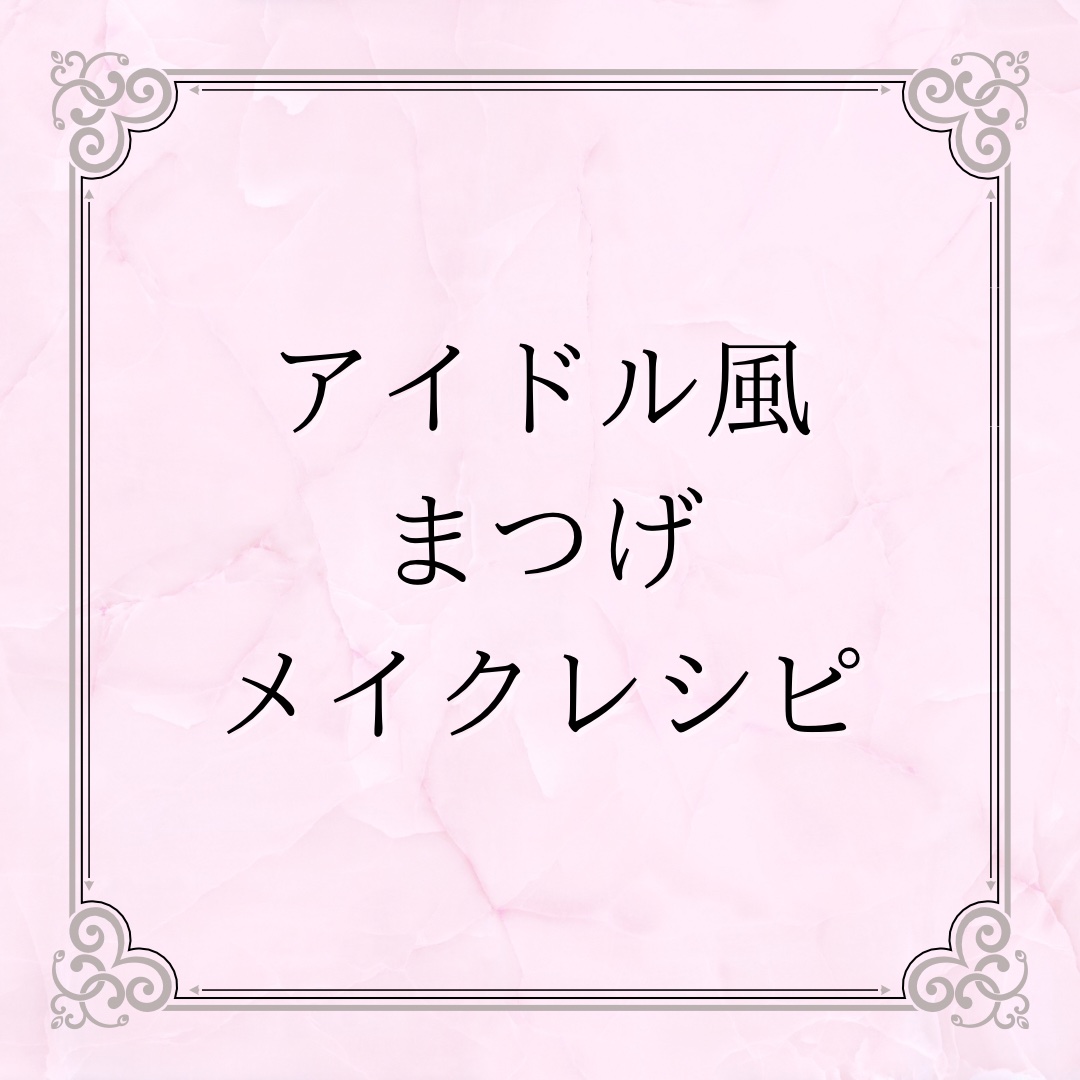 ウォンジョンヨ ヌードアイラッシュ/Wonjungyo/マスカラを使ったクチコミ（1枚目）