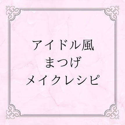 ウォンジョンヨ ヌードアイラッシュ/Wonjungyo/マスカラを使ったクチコミ(1枚目)