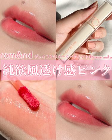 試してみた】デュイフル ウォーターティント/rom&nd | LIPS 大阪ショップ クリオ セザンヌ ヴィセ クリオ ティント デューイフルウォーター ロムアンド 口紅