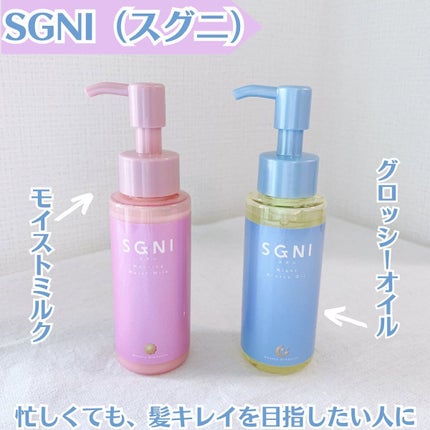 スグニ グロッシーオイル/SGNI/ヘアオイルを使ったクチコミ(1枚目)