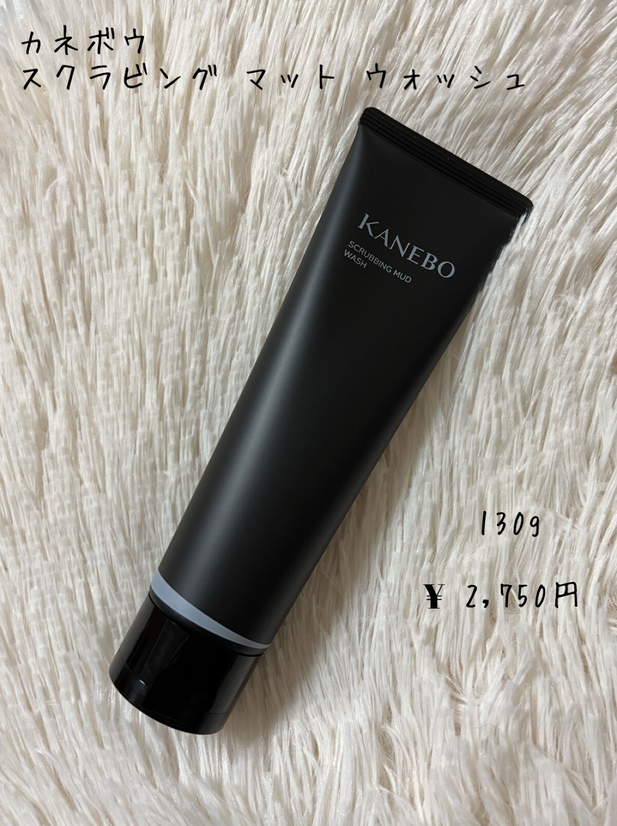 スクラビング　マッド　ウォッシュ/KANEBO/洗顔フォームを使ったクチコミ（1枚目）