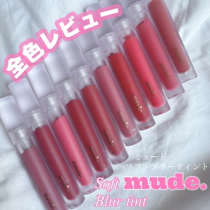 ソフトブラーティント/mude/リップティントを使ったクチコミ(1枚目)