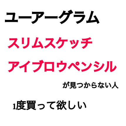 超細芯アイブロウ/CEZANNE/アイブロウペンシルを使ったクチコミ(1枚目)