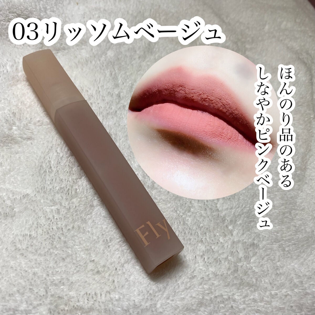 ブリーズベルベットティント/Flynn/リップティントを使ったクチコミ(5枚目)