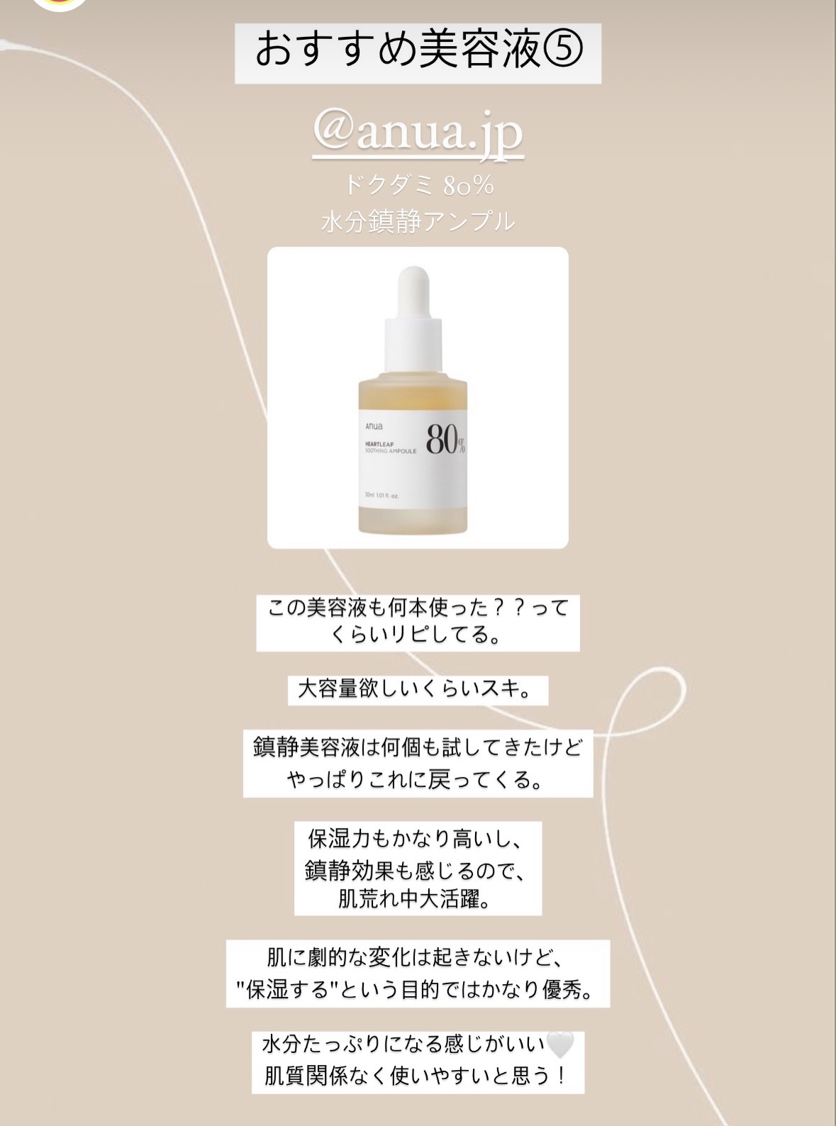 Anua・numbuzin・REJURAN COSMETICS・celimaxの美容液を使った口コミ