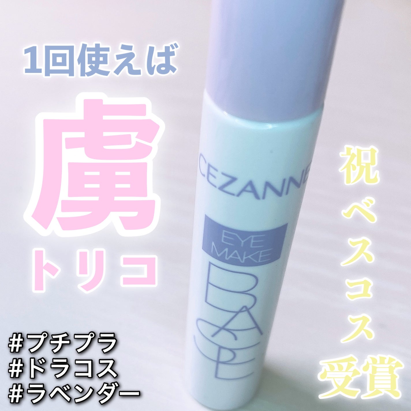 アイメイクベース/CEZANNE/アイシャドウベースを使ったクチコミ(1枚目)