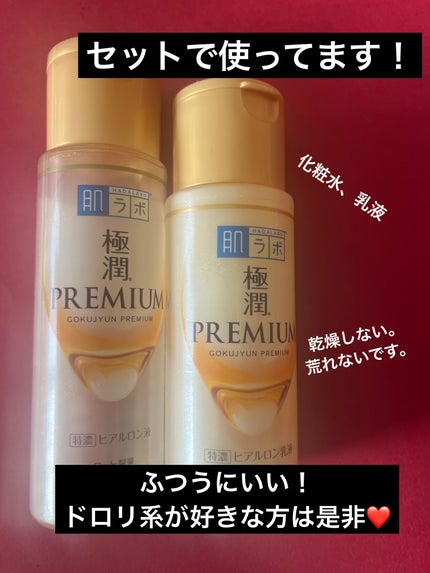 極潤プレミアムヒアルロン液(ハダラボスーパーモイスト化粧水c)/肌ラボ/化粧水を使ったクチコミ(2枚目)