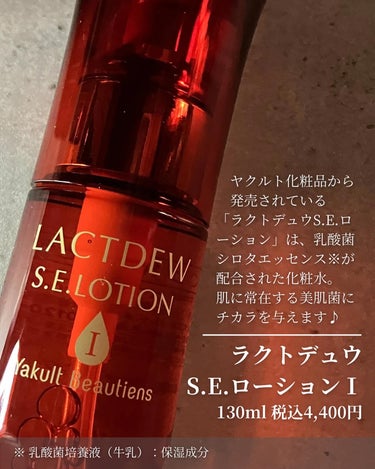 ラクトデュウ S.E.ローション/S.E.シリーズ/化粧水を使ったクチコミ（2枚目）