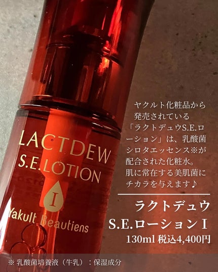 ラクトデュウ S.E.ローション/S.E.シリーズ/化粧水を使ったクチコミ(2枚目)