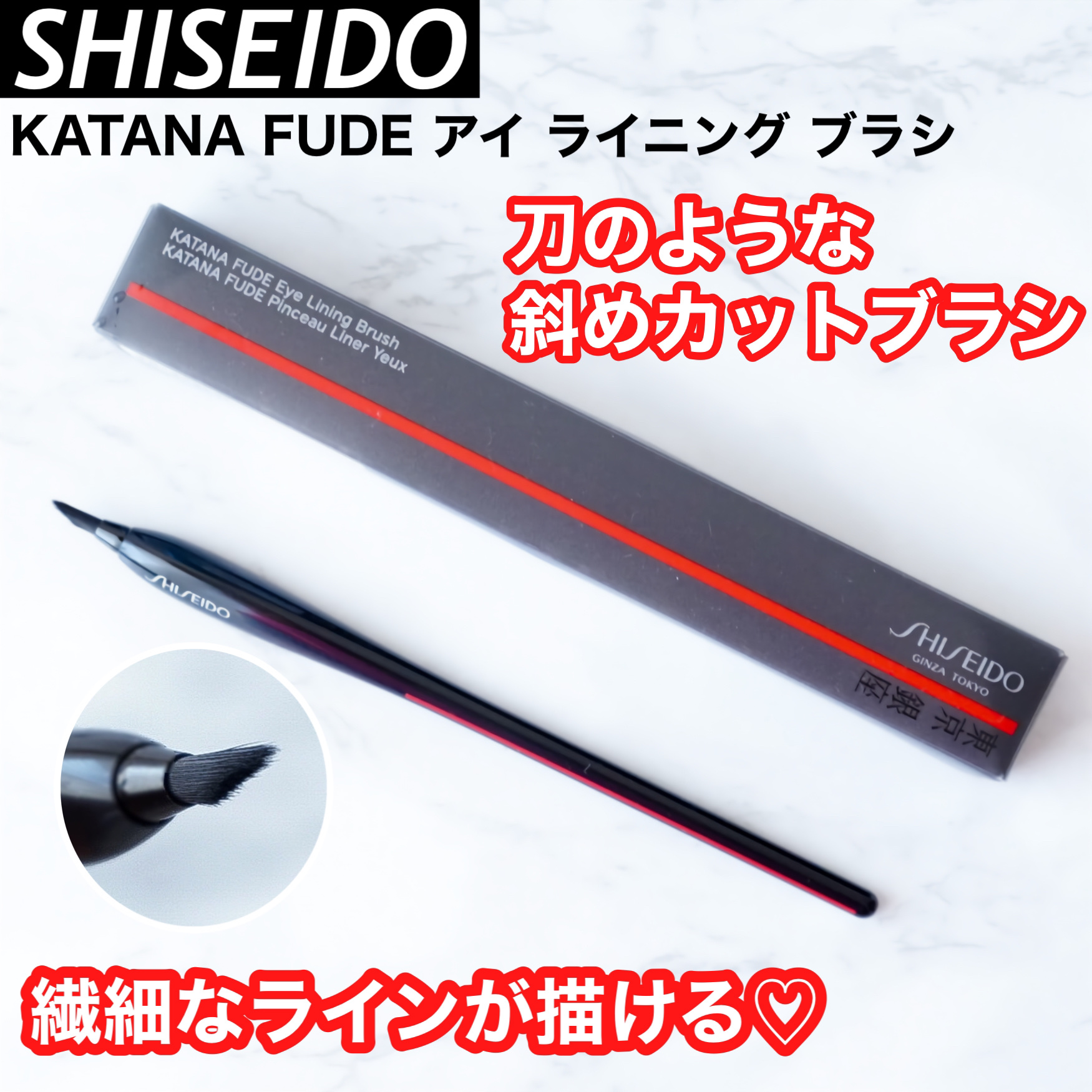 KATANA FUDE アイ ライニング ブラシ/SHISEIDO/メイクブラシを使ったクチコミ（1枚目）