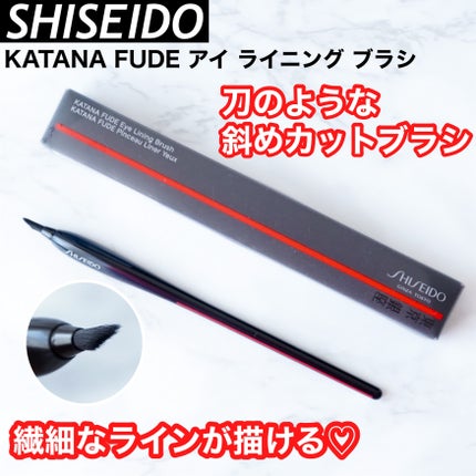KATANA FUDE アイ ライニング ブラシ/SHISEIDO/メイクブラシを使ったクチコミ(1枚目)