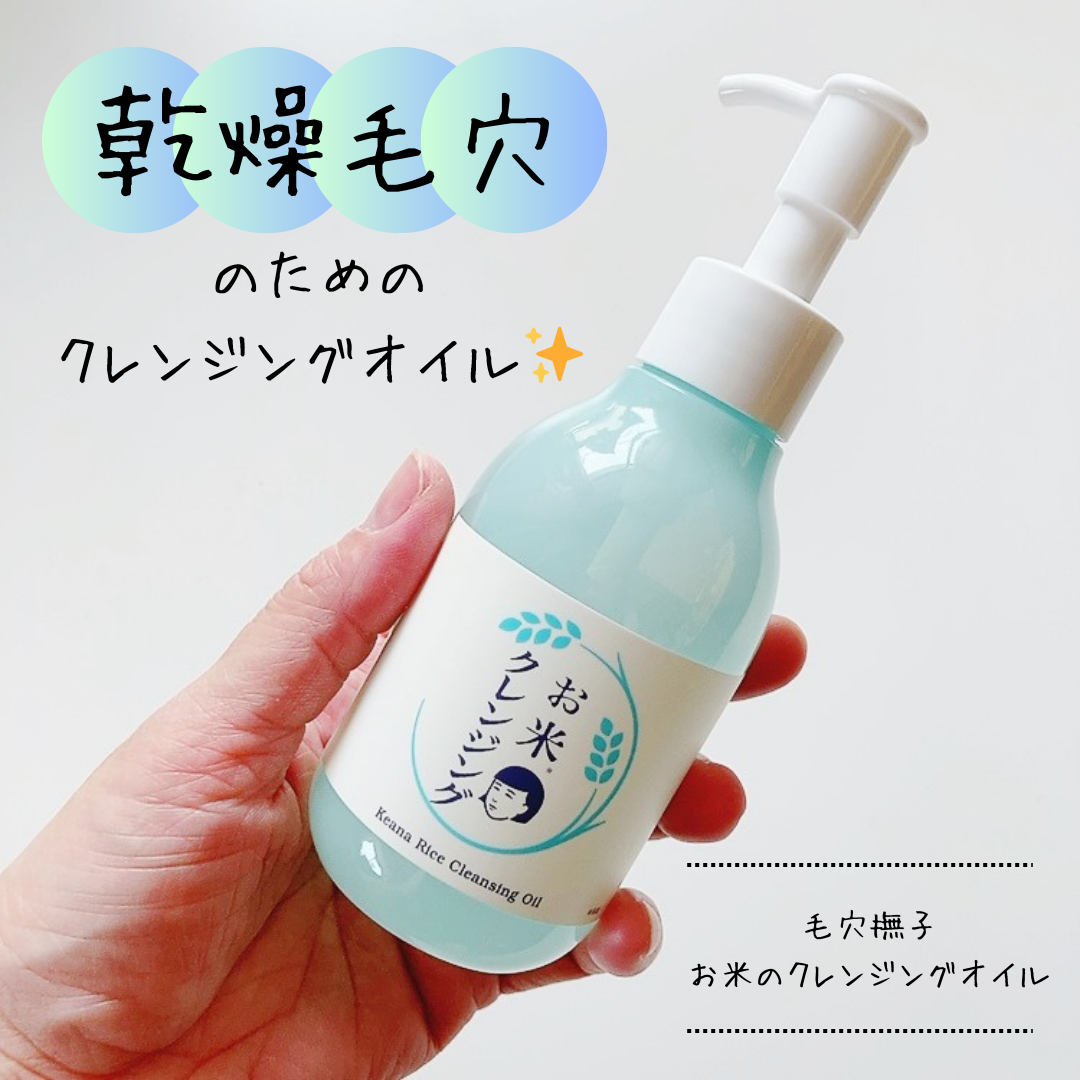毛穴撫子 お米のクレンジングオイル/毛穴撫子/オイルクレンジングを使ったクチコミ（1枚目）