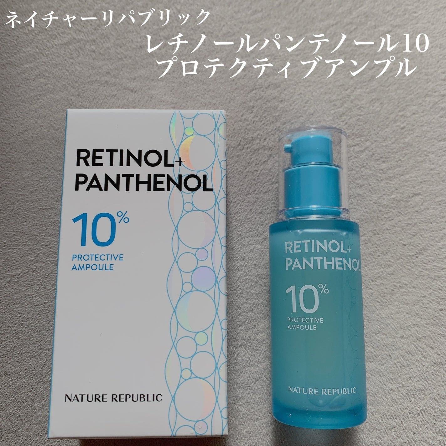 レチノールパンテノール10プロテクティブアンプル/ネイチャーリパブリック/美容液を使ったクチコミ(1枚目)