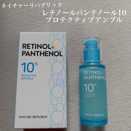 レチノールパンテノール10プロテクティブアンプル/ネイチャーリパブリック/美容液を使ったクチコミ(1枚目)