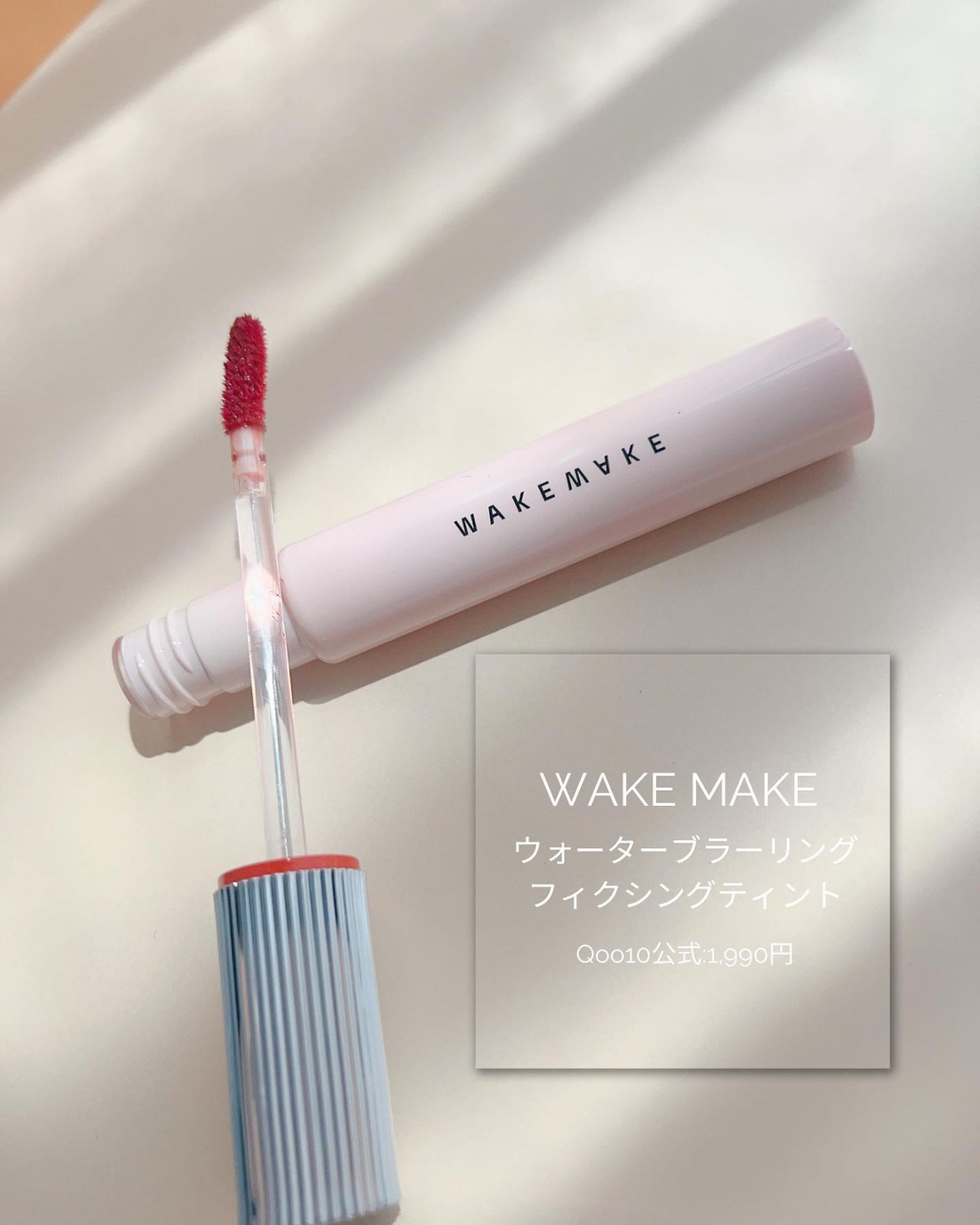 ウォーターブラーリングフィクシングティント/wakemake/リップティントを使ったクチコミ(2枚目)