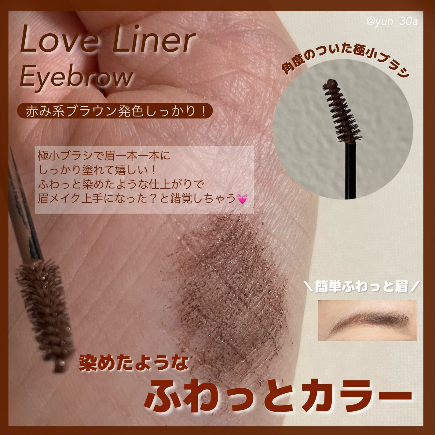 ラブ・ライナー シグネチャーフィットマスカラ<アイブロウ>/ラブ・ライナー/眉マスカラを使ったクチコミ(2枚目)
