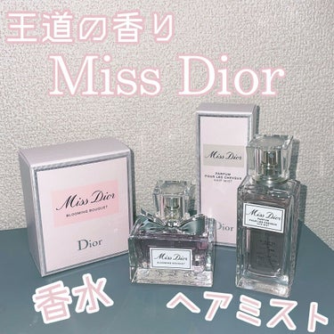 Miss Diorシリーズの
デザインに惹かれて欲しいなぁと💭💗
先に香水を購入したのですが、、、
ヘアミストの匂いがタイプすぎて忘れられなくて1週間後に購入しに行きました🤣

まだまだ香り系は初心者な