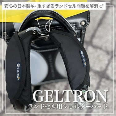 気ままな主婦 haba on LIPS 「【GELTRON】ランドセルの重さを解消✨圧力や振動を吸収し、..」（1枚目）