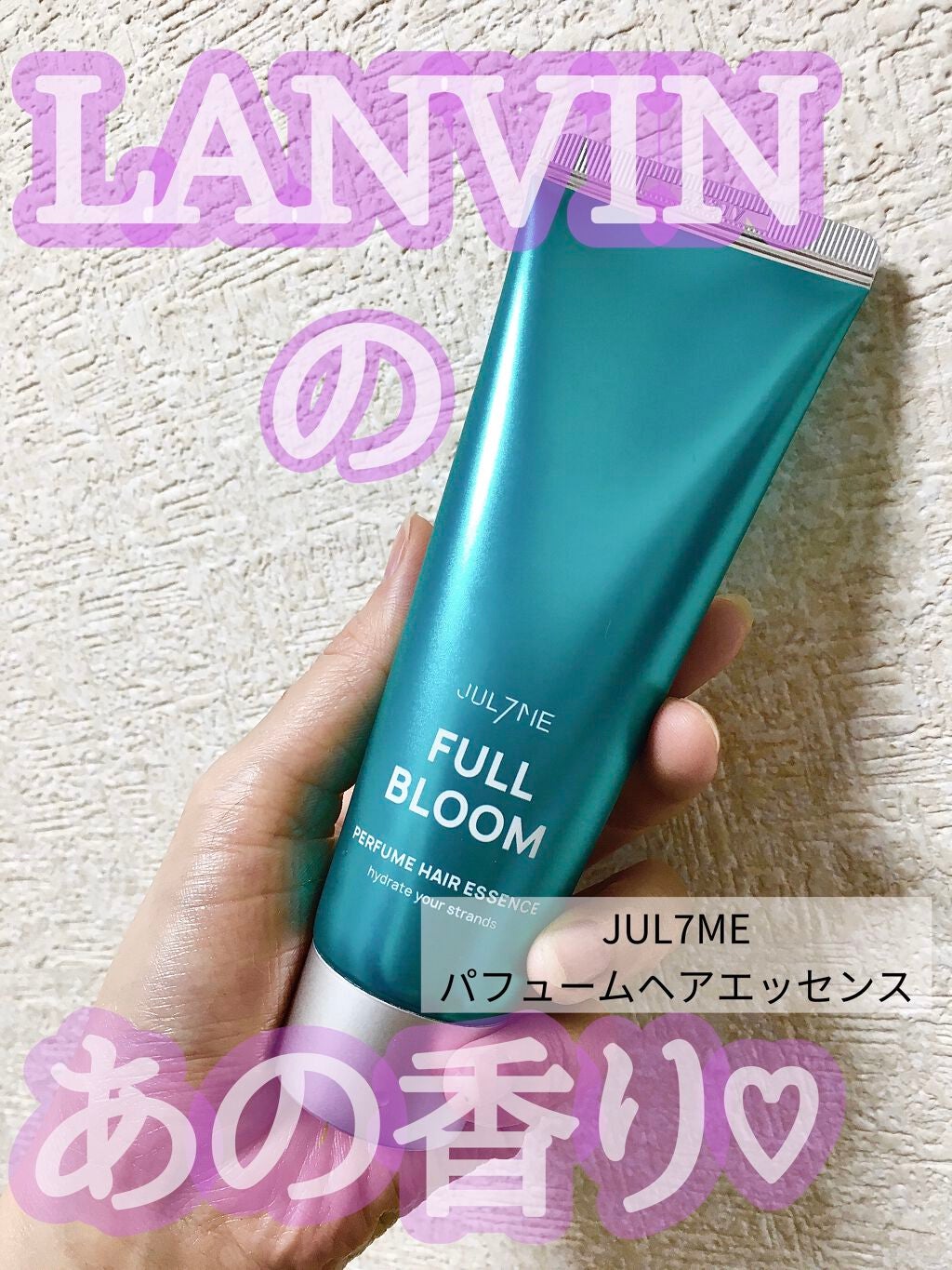 パフュームヘアエッセンス/JUL7ME/ヘアトリートメントを使ったクチコミ(1枚目)