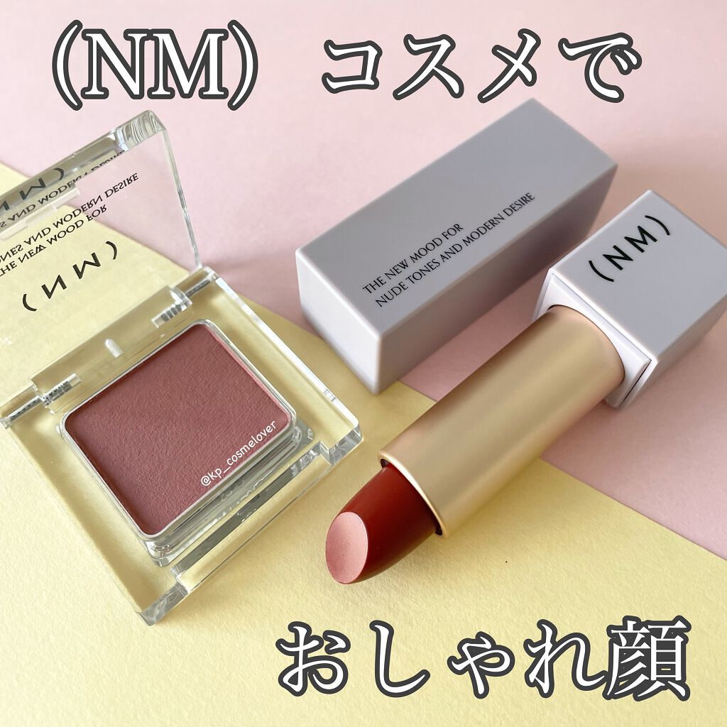 試してみた】(NM) リップスティックの人気色・イエベブルベ別の口コミ