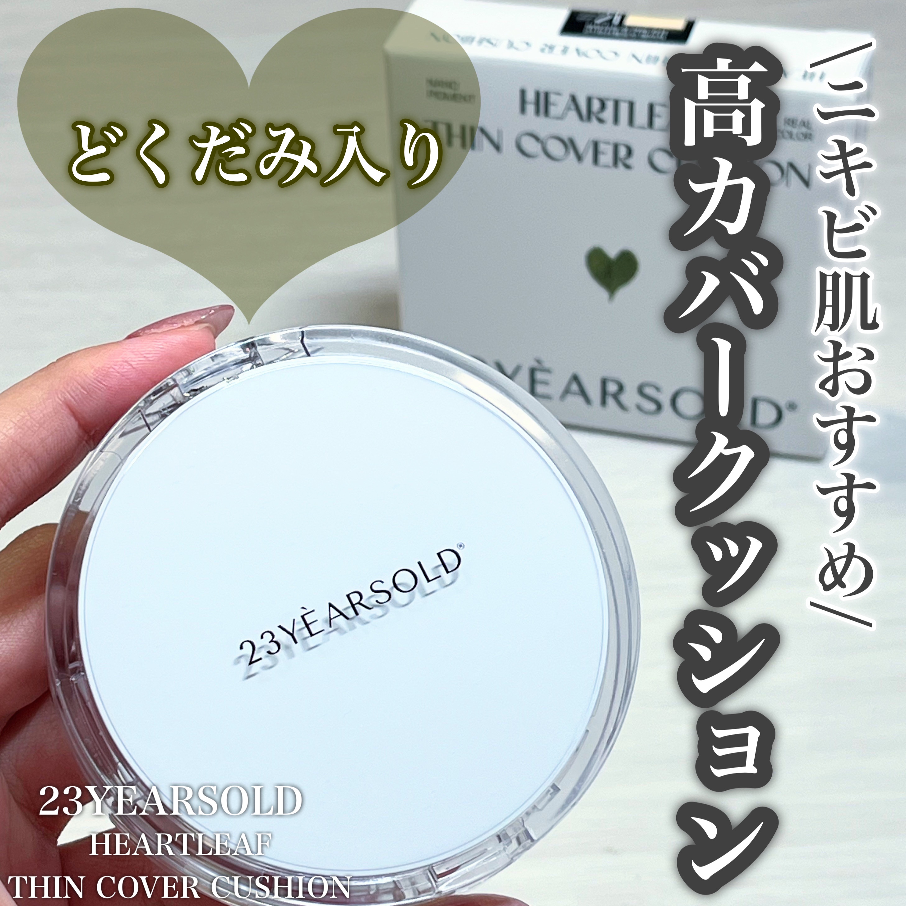 ハートリーフシーンカバークッション/23years old/クッションファンデーションを使ったクチコミ（1枚目）
