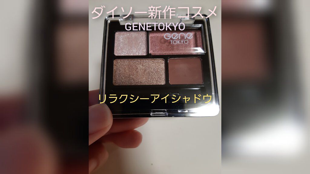 GENE TOKYO リラクシーアイシャドウ/DAISO/アイシャドウパレットを使ったクチコミ（1枚目）