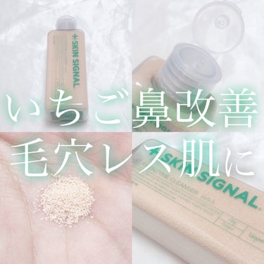 SKIN SIGNAL クレイ酵素クレンザーのクチコミ「‎‎𓊆 いちご鼻改善 毛穴レス肌に 𓊇



こんばんは 𓂅

𝔲𝔯𝔲です ‪𓂃 𓈒𓏸 


.....」（1枚目）