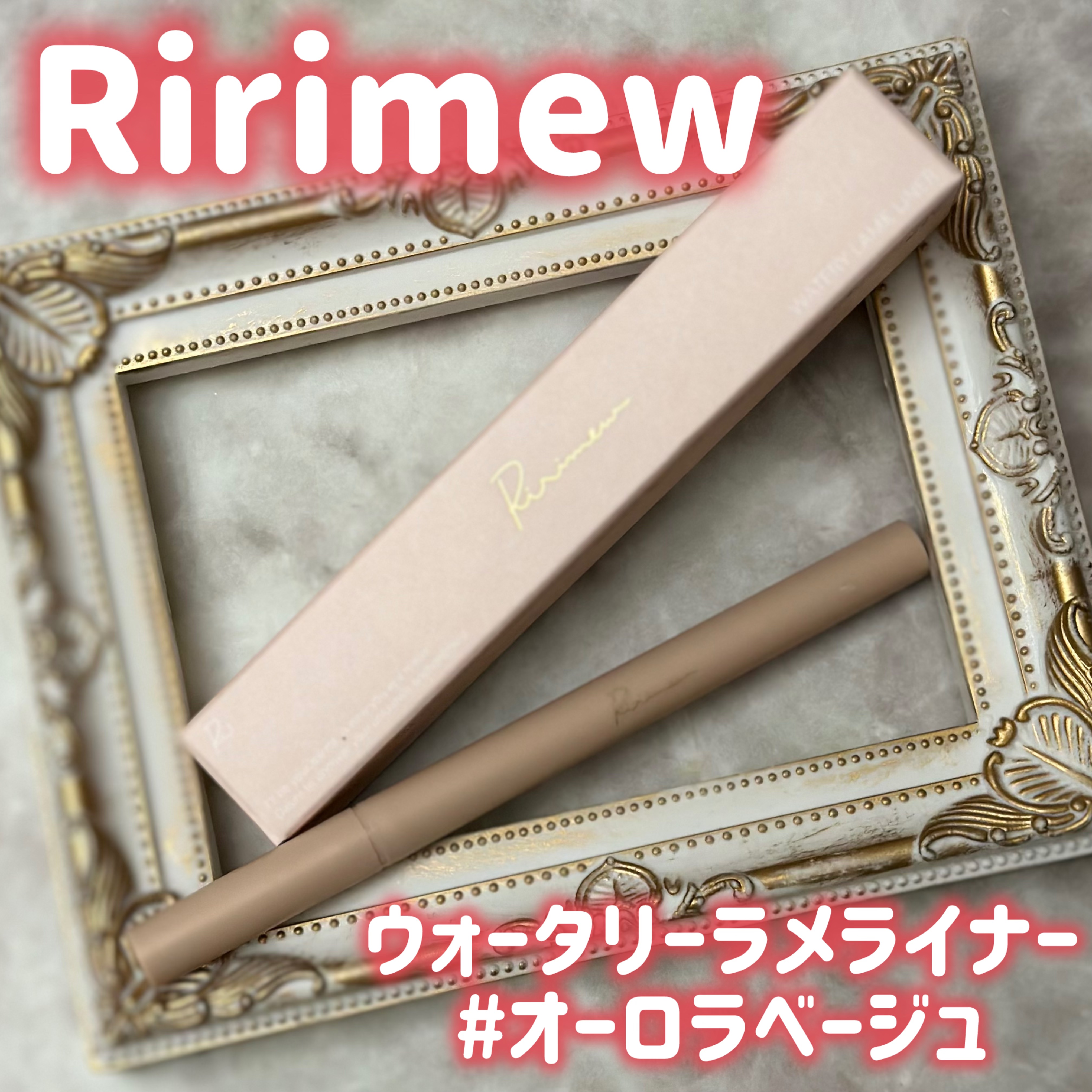 ウォータリーラメライナー/Ririmew/リキッドアイライナーを使ったクチコミ（1枚目）