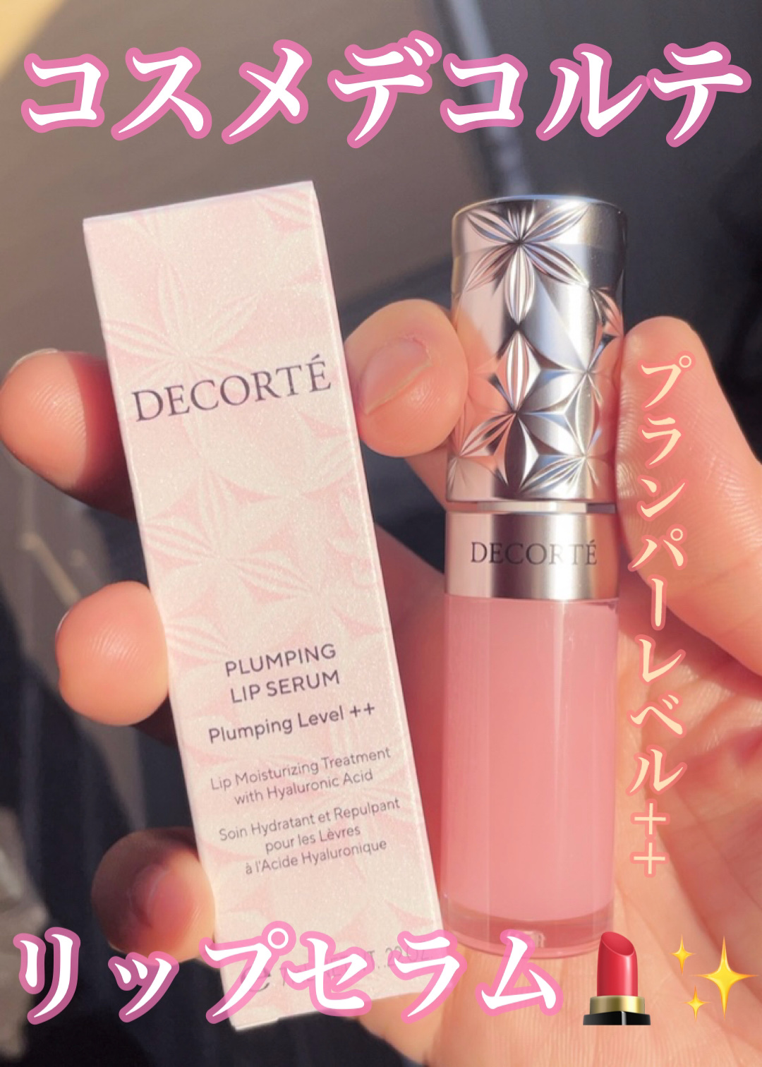 プランピング リップセラム/DECORTÉ/リップ美容液を使ったクチコミ（1枚目）