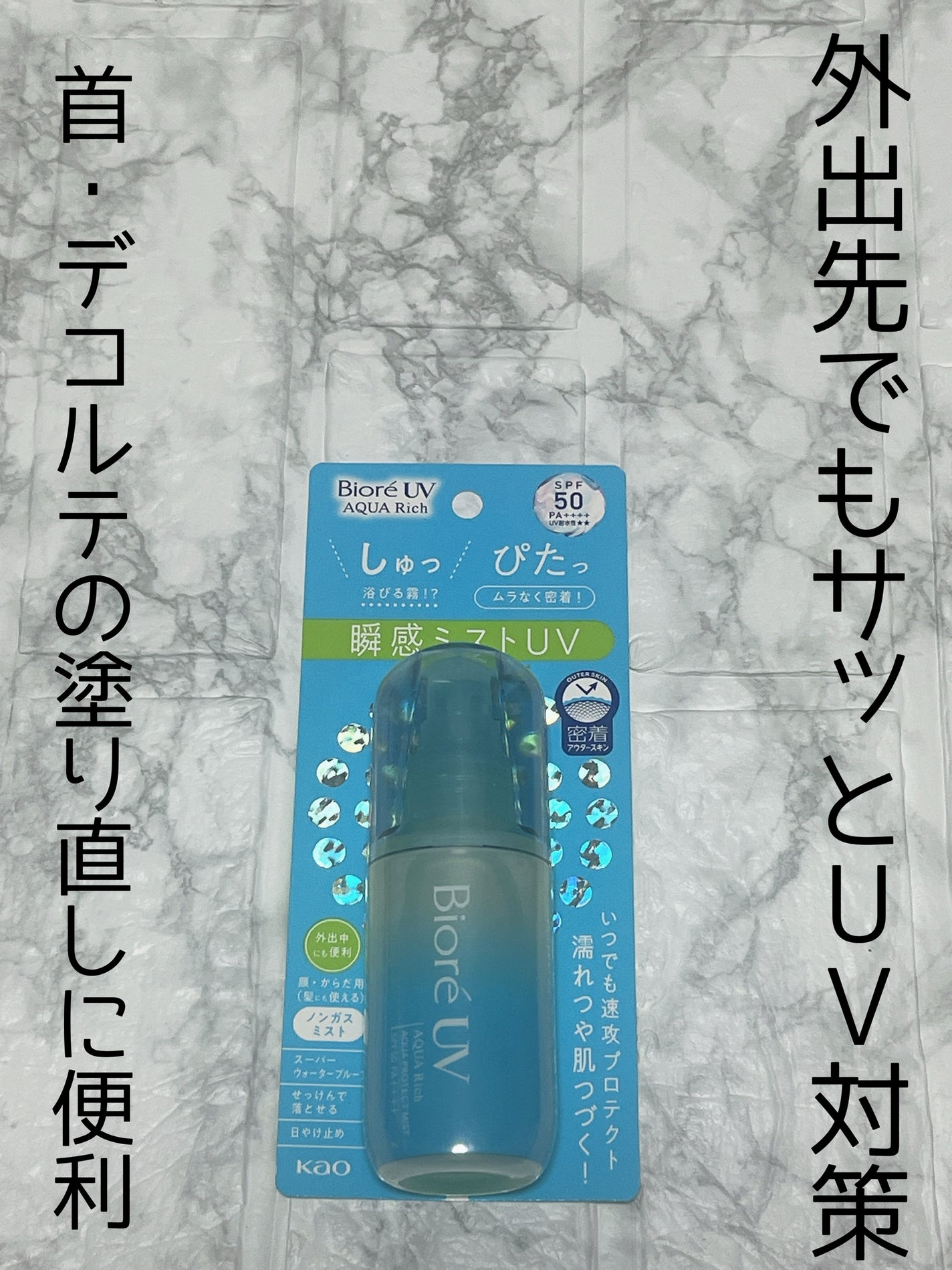 ビオレUV アクアリッチ アクアプロテクトミスト/ビオレ/日焼け止めミスト・スプレーを使ったクチコミ(1枚目)