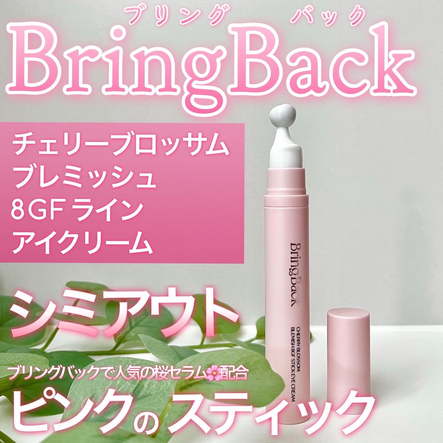 チェリーブロッサム ブレミッシュ 8GF スティック アイクリーム/Bring Back/アイケア・アイクリームを使ったクチコミ（1枚目）