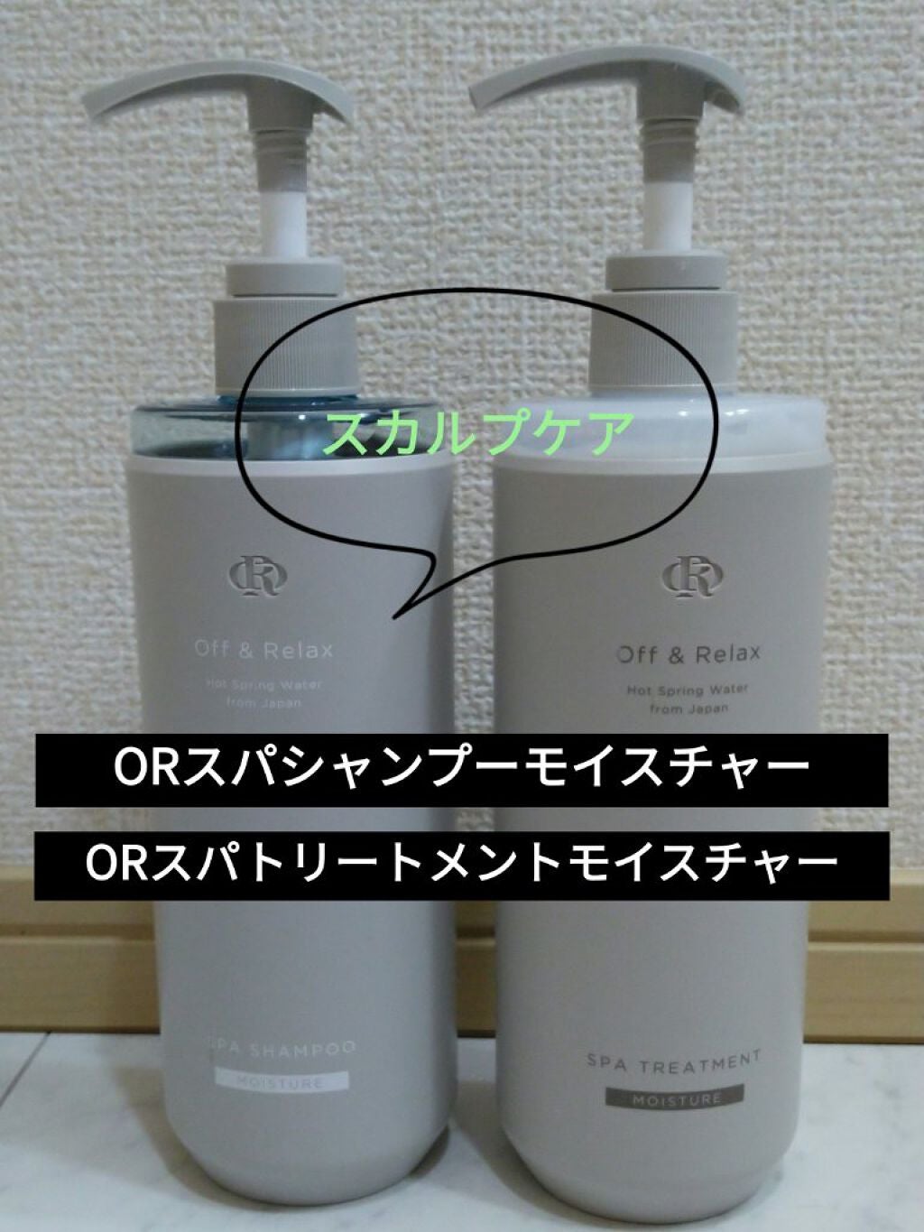 スパ・シャンプー/ヘアトリートメント モイスチャー/Off&Relax/市販シャンプーを使ったクチコミ(1枚目)