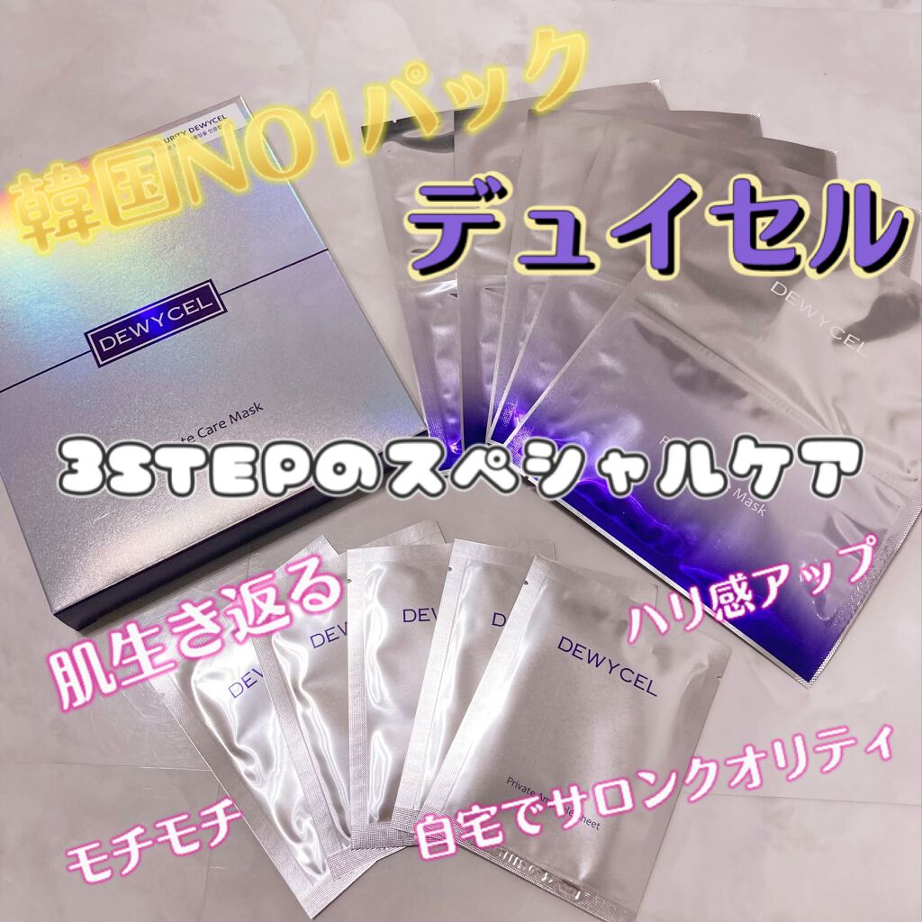 デュイセル プライベートケアマスク/DEWYCEL/シートマスク・パックを使ったクチコミ（1枚目）