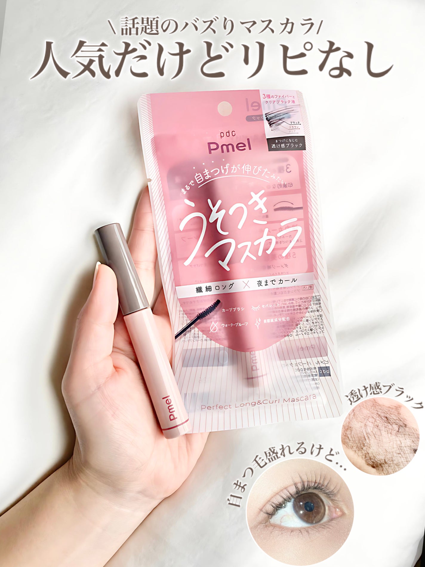 ピメル うそつきマスカラ/pdc/マスカラを使ったクチコミ(1枚目)