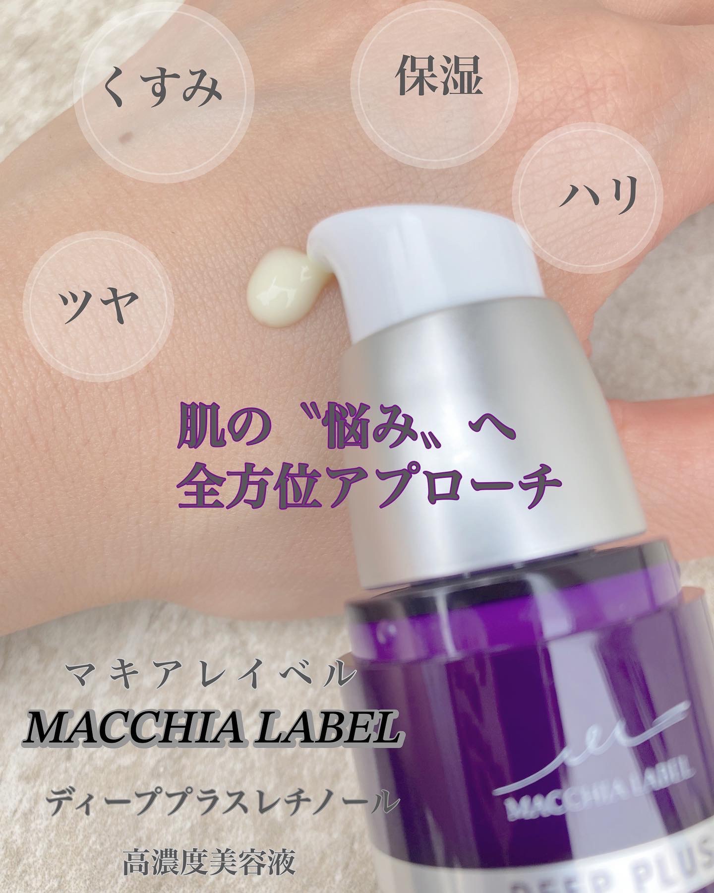 ディーププラスレチノール/Macchia Label/美容液を使ったクチコミ（1枚目）