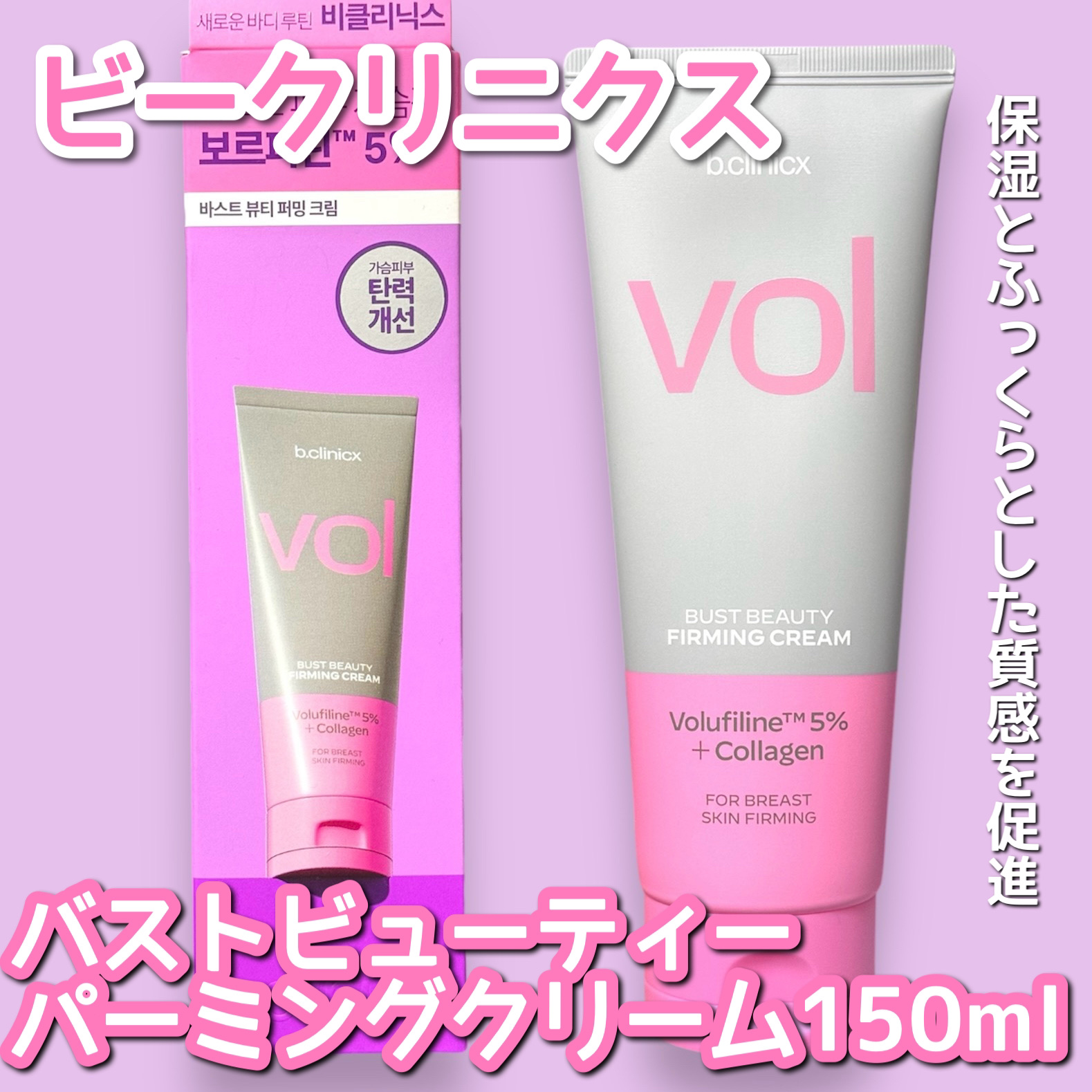 バストビューティーパーミングクリーム/b.clinicx/バストケア・ヒップケアを使ったクチコミ（1枚目）