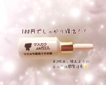 エルファー マスカラよみガエル/DAISO/その他化粧小物を使ったクチコミ(1枚目)