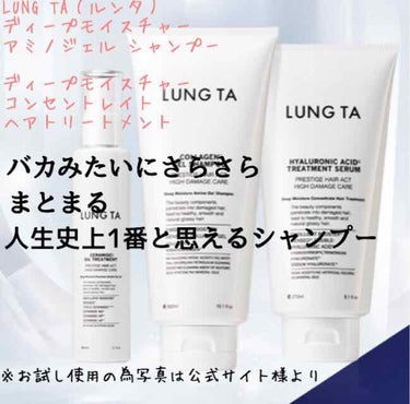 LUNG TA（ルンタ）


★ディープモイスチャー
アミノジェル シャンプー 300ml ¥2700（税込）


★ディープモイスチャー
コンセントレイト
ヘアトリートメント 270ml ¥2700（