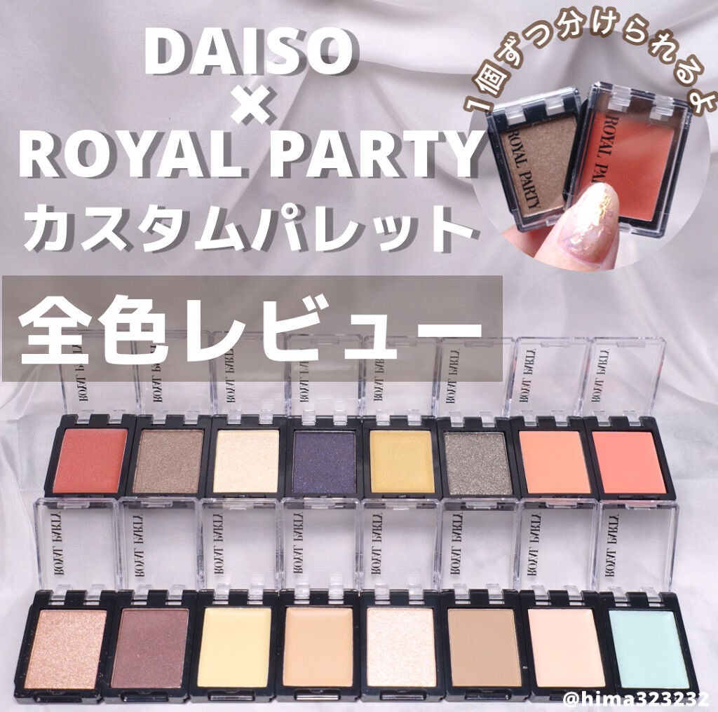 ひまちゃん /垢抜けの参考書 on LIPS 「【2色100円】〜DAISOから使いやすいカスタムパレットが登..」(1枚目)