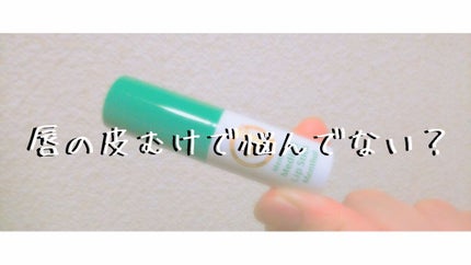 薬用メディカルリップスティックMn/メンターム/リップクリームを使ったクチコミ(1枚目)