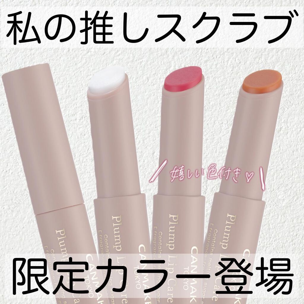 プランプリップケアスクラブ/キャンメイク/リップスクラブを使ったクチコミ(1枚目)