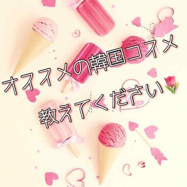 🌷質問です🌷

6日に友達と新大久保に行きます💓
そこで、皆さんのオススメの韓国コスメ💄
を教えてほしいです🙏

できればお安めのものをお願いします笑


フォロー外からもお待ちしております!!