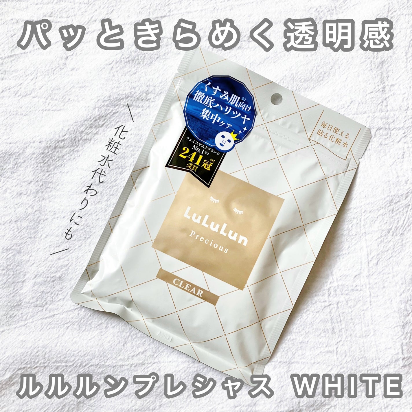 ルルルンプレシャス WHITE(クリア)【旧】/ルルルン/シートマスク・パックを使ったクチコミ(1枚目)