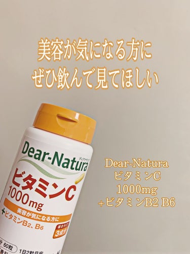 美容が気になる方にぜひ飲んで見てほしい 💊💊
┈┈┈┈┈┈┈┈┈┈
Dear－Natura
ビタミンC 1000mg
+ビタミンB2 B6
定価 550円 (税抜)
┈┈┈┈┈┈┈┈┈┈

今回紹介して
